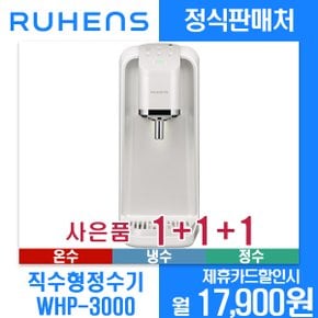 [렌탈]루헨스 정수기 냉온직수형 WHP-3000 월28900원 4년약정