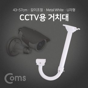 Coms CCTV용 거치대White U자형 약 43cm 약 57cm