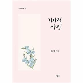 기지떡 사랑 171 청어시인선 _P068885709