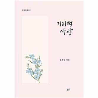 이노플리아 기지떡 사랑 171 청어시인선 _P068885709