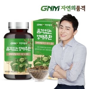 GNM자연의품격 품격있는 국산 100% 양배추환 120g x 1병