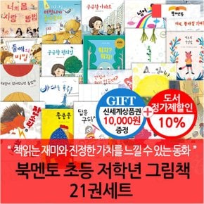 북멘토 초등 저학년 그림책 21권세트/상품권1만