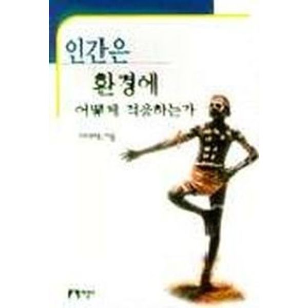 인간은 환경에 어떻게 적응하는가