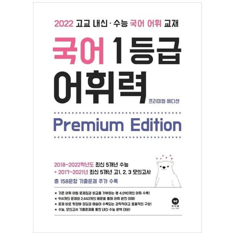 마더텅] 국어 1등급 어휘력 Premium Edition(2022), 믿고 사는 즐거움 Ssg.Com