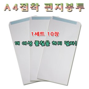 No10/A4접착편지봉투 1세트10장 풀이필요없는!!