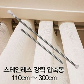 스테인레스 강력 압축봉 110cm~300cm