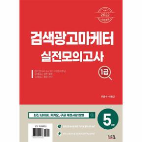 검색광고마케터 실전모의고사 1급(5회분)2022