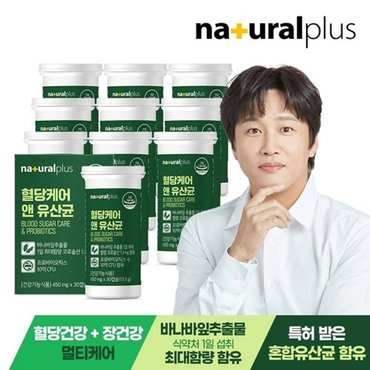 내츄럴플러스 혈당케어 유산균 10박스 / 장건강 식물성캡슐 바나바잎추출물 당...