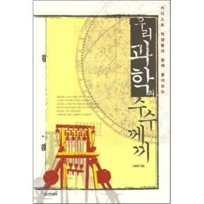 (중고/중)우리 과학의 수수께끼 : 카이스트 학생들과 함께 풀어보는