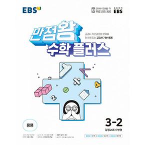 EBS 만점왕 수학 플러스 3-2 (2023년) : 교과서 기본과 응용문제를 한 번에 잡는 교과서 기본+응용