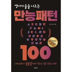 (중고/상)영어가 술술 나오는 만능패턴 100 : 네이티브가 13살까지 익?...