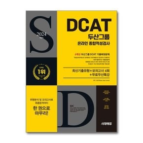 2024 하반기 시대에듀 두산그룹 DCAT 온라인 종합적성검사 6개년 기출+모의고사 .._P369072380