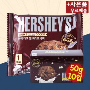 허쉬 다크 앤 화이트 쿠키 50g 10입 X 1 초콜릿 초코칩 쿠키 간식 과자