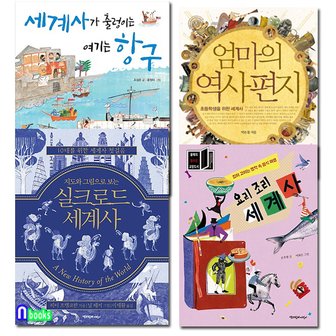 앤북스 바다건너 세계사 여행 4권 패키지 세트(전4권)/요리조리세계사.여기는항구.지도와그림으로보는실크로드세계사.엄마의역사편지/책과함께어린이