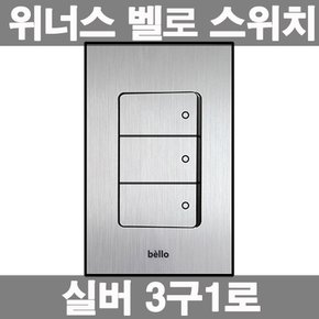 벨로 스위치 실버 3구 인테리어 전등 매입스위치