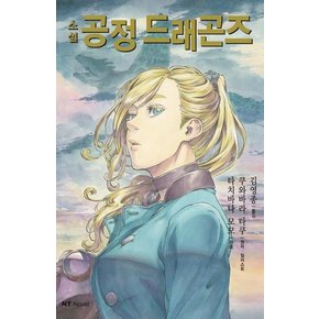 소설 공정 드래곤즈 - NT Novel