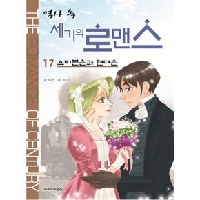 역사 속 세기의 로맨스. 17: 스티븐슨과 핸더슨