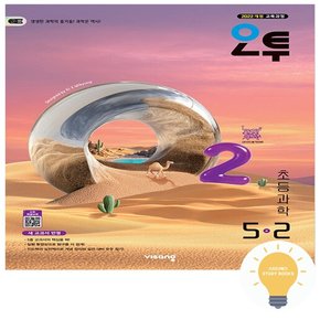 오투 초등 과학 5-2 (2022 개정 교육)