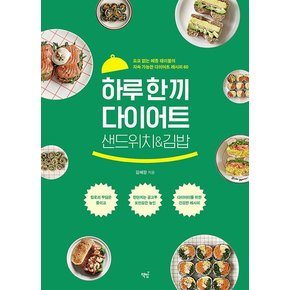 하루 한 끼 다이어트 샌드위치&김밥 : 요요 없는 메종 테이블의 지속 가능한 다이어트 레시피 60