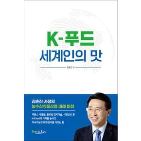 K-푸드 세계인의 맛 - 김춘진 사장의 농수산식품산업 미래 비전