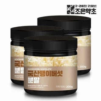  국내산 팽이버섯 가루 분말 천연조미료 200g x 3