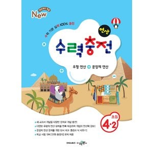  수경출판사 수력충전 연산 초등 4-2 (2021)