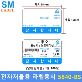 전자저울용 라벨용지 5840-BS (58mm x 40mm 1롤 : 700장) 마트 - 베이커리 - 농수산물 - 반찬전문점