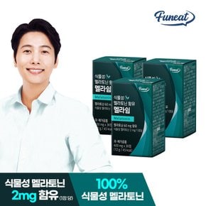 식물성 멜라토닌 2mg 함유 멜라쉼 3박스 3개월분