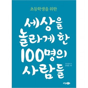 초등학생을 위한 세상을 놀라게 한 100명의 사람들