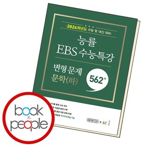 능률 EBS 수능특강 변형 문제 562제 문학(하) 도서 책