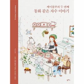 케이블루의 두 번째 동화 같은 자수 이야기 : 프랑스 자수로 수놓는 동화 같은 일상