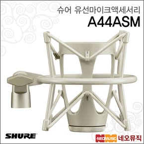 A44ASM 유선마이크액세서리 /서스펜션쇼크마운트