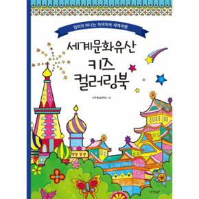 세계문화유산 키즈 컬러링북   엄마와 떠나는 쓱싹쓱싹 세계여행