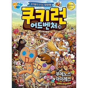 쿠키런 어드벤처 20 권 만화 책 - 아르헨티나 부에노스아이레스