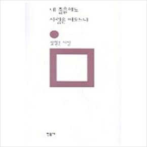 내 졸음에도 사랑은 떠도느냐 (민음의 시 110)