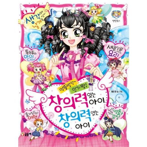 엉뚱발랄~ 인기 짱! 창의력 있는 아이 창의력 없는 아이