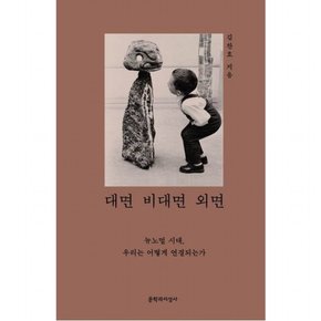 대면 비대면 외면 : 뉴노멀 시대, 우리는 어떻게 연결되는가