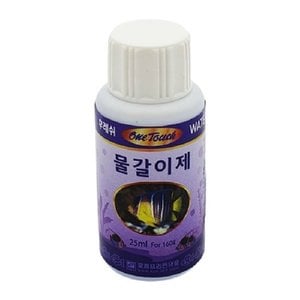  원터치 물갈이제 25ml 1개