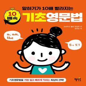 혜지원 10배속 기초영문법 - 말하기가 10배 빨라지는