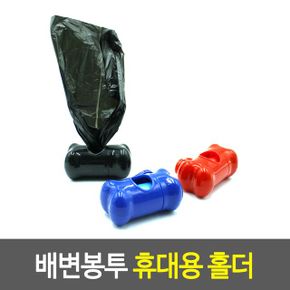 배변봉투 휴대용 홀더 강아지풉백 산책 용봉투 X ( 5매입 )