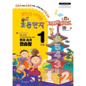 생각의 나이테 초등한자 1단계 한자 쓰기 연습장 기초부터 차근차근...