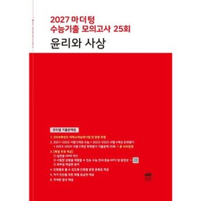 마더텅 수능기출 모의고사 25회 윤리와 사상(2026)(2027 수능대비) : 연도별 기출문제집