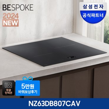 삼성 +바꿔보상 상품권 10만+ NZ63DB807CAV BESPOKE 인피니트 고화력 3구 인덕션 빌트인 전기레인지