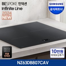 +보상판매 N페이 10만+ NZ63DB807CAV BESPOKE 인피니트 고화력 3구 인덕션 빌트인 전기레인지