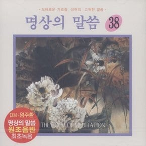 [CD] [Cd][Cd]명상의 말씀 - 38집