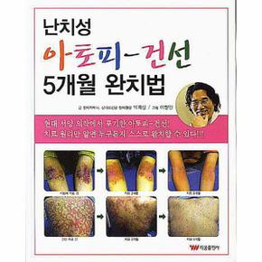 난치성 아토피 건선 5개월 완치법