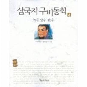 삼국지구비동화(4)녹두장수관우