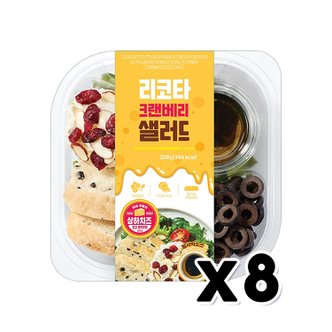  리코타 크랜베리샐러드 가벼운한끼 간편식 208g x 8개