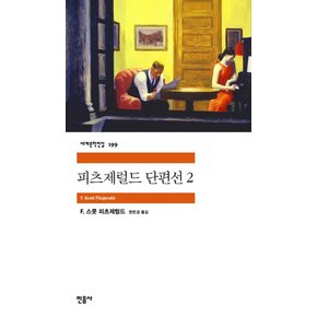 피츠제럴드 단편선. 2