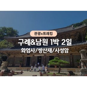 승우여행사 [구례&남원1박2일/리무진] 구례 화엄사/쌍산재/사성암/지리산피아골/남원광한루